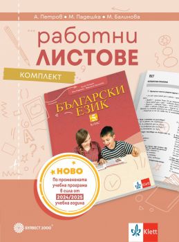 Комплект работни листове по български език за 5. клас - 9789541818404 - Булвест - Онлайн книжарница Ciela | ciela.com