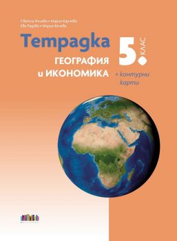 Тетрадка по география и икономика за 5. клас + контурни карти - 9786191871469 - БГ Учебник - Онлайн книжарница Ciela | ciela.com