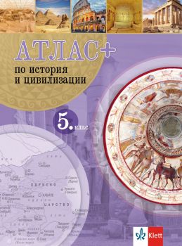 Атлас ПЛЮС по история и цивилизация за 5. клас - 9789543448920 - Клет - онлайн книжарница Сиела | Ciela.com