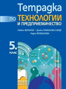 Тетрадка по технологии и предприемачество за 5. клас - 9789540146447 - Просвета - Онлайн книжарница Сиела | Ciela.com