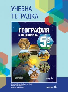 Учебна тетрадка по география и икономика за 5. клас - 9789543243761 - Милка Мандова-Русинчовска, Цветана Заркова - Педагог 6 - Онлайн книжарница Ciela | ciela.com