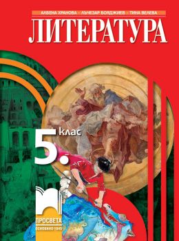 Литература за 5. клас