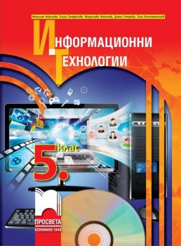 Информационни технологии за 5. клас - Просвета - ciela.com