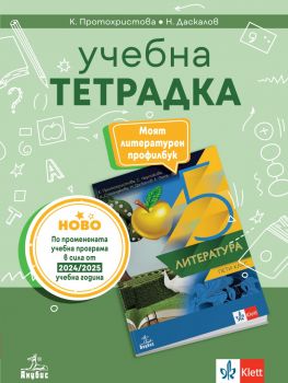 Учебна тетрадка по литература за 5. клас - Клео Протохристова, Николай Даскалов- Анубис - 9786192157470 - Онлайн книжарница Ciela | ciela.com