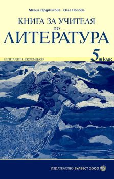 Книга за учителя по литература за 5. клас