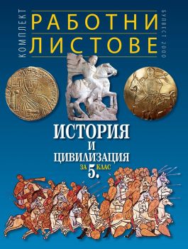 Комплект работни листове по история и цивилизация за 5. клас