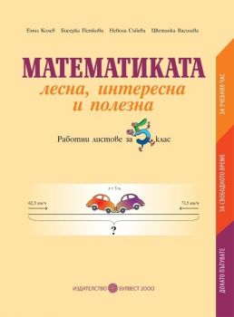 Математиката – лесна, интересна и полезна (Работни листове за 5. клас)