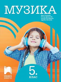Музика за 5. клас - Вяра Сотирова, Росица Драганова, Галунка Калоферова, Здравка Матеева - 9789540132365 - Просвета - Онлайн книжарница Ciela | ciela.com