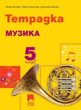 Тетрадка по музика за 5. клас - Просвета Плюс - ciela.com