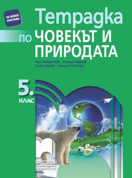 Тетрадка по човекът и природата за 5. клас - Просвета - ciela.com