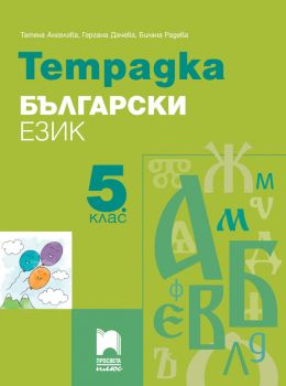 Тетрадка по български език за 5. клас - Просвета Плюс - ciela.com