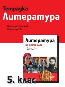 Тетрадка по литература за 5. клас - Рива - ciela.com