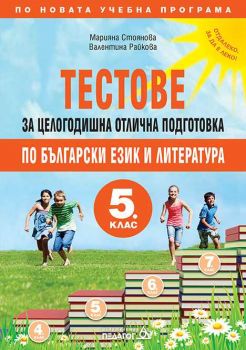 Тестове за целогодишна отлична подготовка по български език и литература за 5. клас - Педагог 6 - ciela.com