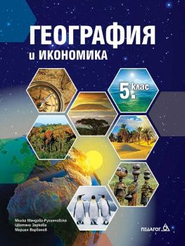 Учебник по География и икономика за 5. клас - Педагог 6 - ciela.com