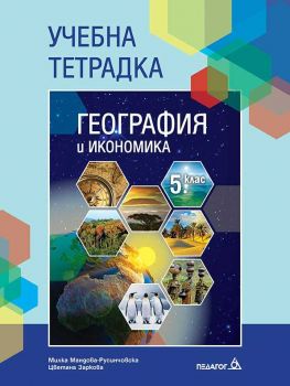  Учебна тетрадка по География и икономика за 5. клас - Педагог 6 - ciela.com