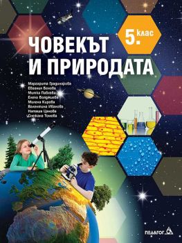 Учебник по Човекът и природата за 5. клас - Педагог 6 - ciela.com