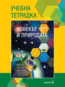 Учебна тетрадка по Човекът и природата за 5. клас - Педаго 6 - ciela.com