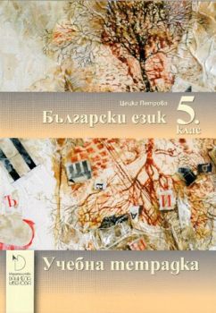 Учебна тетрадка по Български език за 5. клас - ciela.com