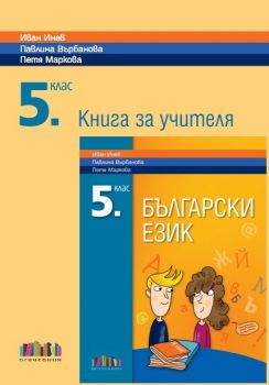 Книга за учителя по български език за 5. клас - ciela.com