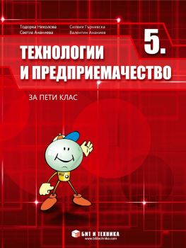Технологии и предприемачество за 5. клас - Бит и Техника - Тодорка Николова, Силвия Гърневска, Светла Ананиева, Валентин Ананиев - 9786192520847 - Онлайн книжарница Ciela | ciela.com