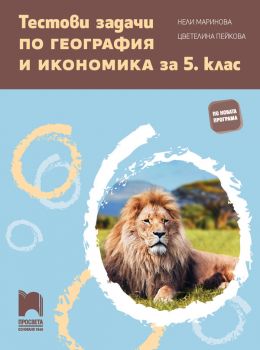 Тестови задачи по география и икономика за 5. клас - ciela.com