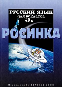 Руски език „Росинка“ за 5. клас