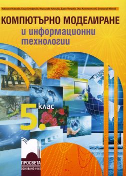 Компютърно моделиране и информационни технологии за 5. клас -Николина Николова, Елиза Стефанова, Мирослава Николова, Диана Петрова, Олег Константинов, С. Иванов - Просвета - 9789540142050 - Онлайн книжарница Ciela | ciela.com