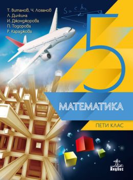 Математика за 5. клас - ciela.com