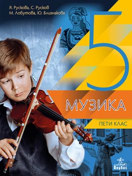 Музика за 5. клас - ciela.com
