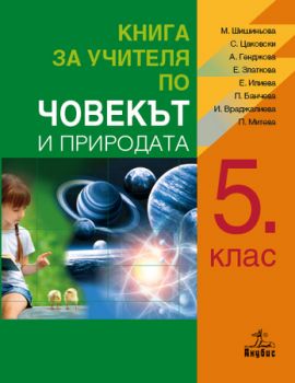 Книга за учителя по човекът и природата за 5. клас - ciela.com