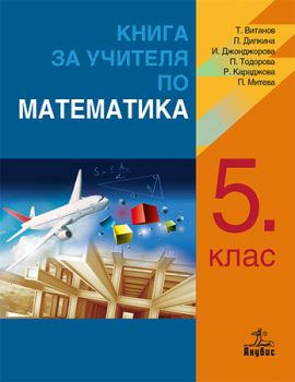 Книга за учителя по математика за 5. клас - ciela.com