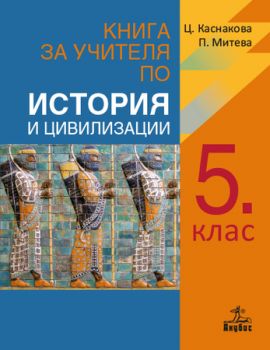 Книга за учителя по история и цивилизации за 5. клас - ciela.com