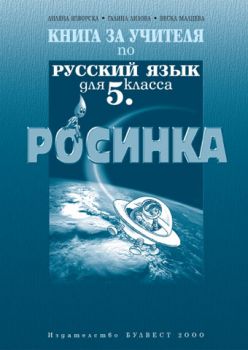 Книга за учителя по руски език "Росинка" за 5. клас
