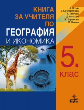 География и икономика за 5. клас - ciela.com