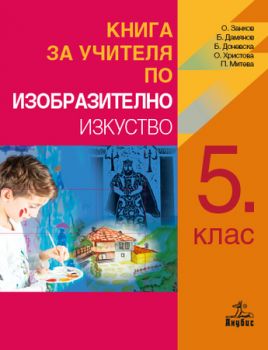 Книга за учителя по изобразително изкуство за 5. клас - ciela.com