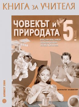 Книга за учителя по човекът и природата за 5. клас