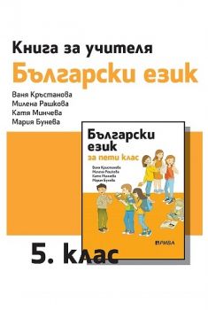  Книга за учителя по български език за 5. клас - ciela.com
