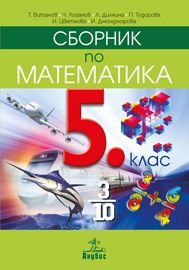 Сборник по математика за 5. клас - ciela.com