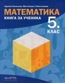 Книга за ученика по математика за 5. клас - ciela.com