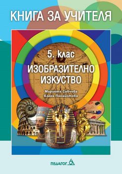 Книга за учителя по Изобразително изкуство за 5. клас - ciela.com