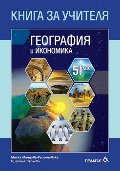 Книга за учителя по География и икономика за 5. клас - ciela.com