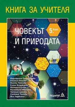 Книга за учителя по Човекът и природата за 5. клас - ciela.com