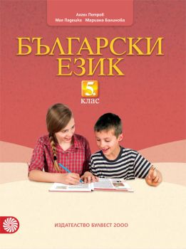 Български език за 5. клас - ciela.com