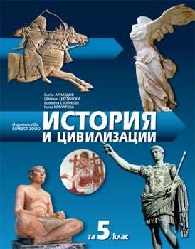 Учебник по история и цивилизации за 5. клас - ciela.com