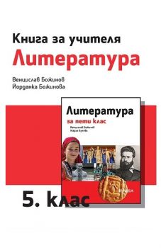 Книга за учителя по литература за 5. клас - ciela.com