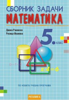 Сборник задачи по математика за 5. клас - ciela.com