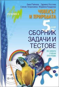 Сборник задачи и тестове по Човекът и природата за 5. клас - ciela.com