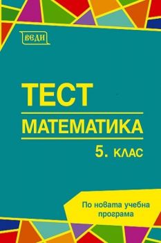 Тест по математика за 5. клас - ciela.com