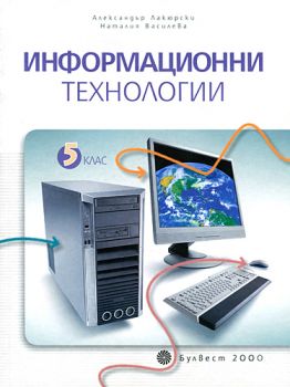 Информационни технологии за 5. клас със CD