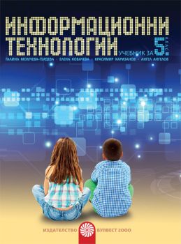 Информационни технологии за 5. клас + CD - ciela.com